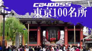 【CB400SS】東京100名所　#9　（浅草）