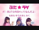 『ぶた☆ラジ～SNSは元気です！〜』 #1-BUT☆RISHってなんだよ-