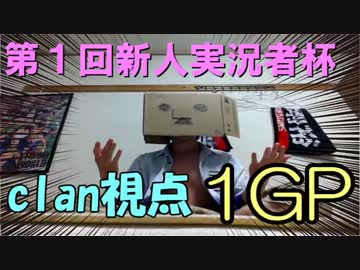 【実況】へたっぴでもマリオカート８第1回新人実況者杯・1GP【clan視点】