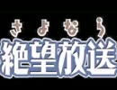 携帯版 さよなら絶望放送　第６回～第１０回