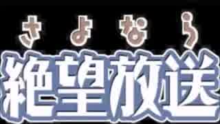 携帯版 さよなら絶望放送　第６回～第１０回