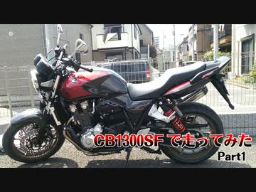 【HONDA】CB1300SFで走ってみた part1