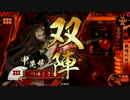 【正二E】北条と真田【ＶＳ返忠お梶】