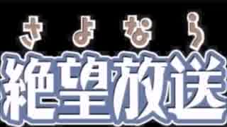 携帯版 さよなら絶望放送　第２１回～第２５回