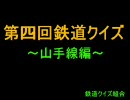 【鉄道クイズ】第四回鉄道クイズ～山手線編～