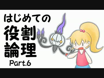 【ポケモンORAS】はじめての役割論理 Part.6【シャンデラ】