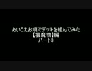【遊戯王】あいうえお順でデッキを組んでみた【雲魔物】編パート3