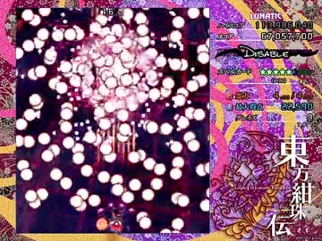 東方紺珠伝体験版　Lunatic完全無欠　霊夢ボム封印 Part3