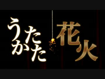 【ジャンプアニソンツアー】うたかた花火歌ってみた【エミ】