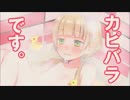 『カピパラではなく、カピバラです。』歌ってみた。【那兎】