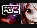 【初見プレイ】かみさまの心臓【SHINoω`)o♪】part1
