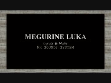 【巡音ルカ】宵の雫【ニコカラ】