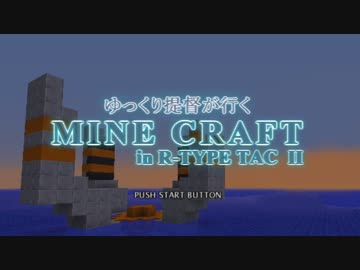 [Minecraft]ゆっくり提督が行く　R-TYPE TACⅡ_2話目