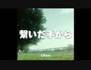 【CKun】繋いだ手から【歌ってみた】