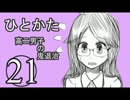 サウンドノベル「ひとかた」実況プレイ　二十一日目