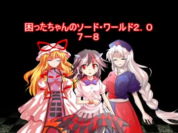 困ったちゃんのソード・ワールド２．０　７－８