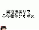［ゆっくり実況プレイ］異種族縛りで千年戦争アイギス　31