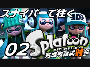 卍スナイパーで往くスプラトゥーン試射会【チャージャー専実況】02