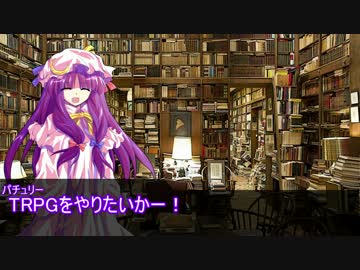 【卓遊戯】パチュリー「話聞けよ」セッション2-0【SW2.0】