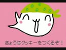 バーケ　クッキーをつくるの巻　バーケシリーズＮＯ４