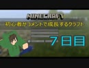 【Minecraft】初心者がコメントで成長するクラフト ７日目【ゆっくり実況】