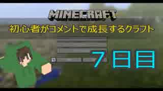 【Minecraft】初心者がコメントで成長するクラフト ７日目【ゆっくり実況】