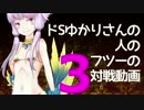 【wlw】ドSゆかりさんの人のフツーの対戦動画3【A2シレネ】