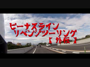 ビーナスライン・リベンジツーリング【外伝】