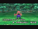 【EXPERT実況】にわかボウケンシャーが行く 新・世界樹の迷宮２【第56話】
