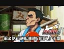 【逆転裁判4実況プレイ】　第2話　『逆転連鎖の街角』　【十審】