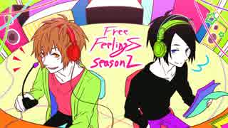 FreeFeelingSラジオ!　【第24回】