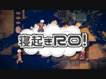 【RO実況】寝起きＲＯ 覚醒編【01】