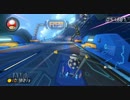 【マリオカート８ 世界のTA集】　ベルカップ④　ビックブルー