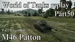【WoT】 World of Tanks replay Part50 【M46 Patton】