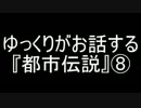 ゆっくりがお話する『都市伝説』⑧