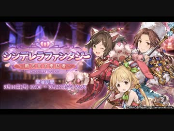 シンデレラファンタジー　～新たなる来訪者～　予告