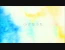 KOKIAさんの「小さなうた」歌ってみた【弾き語り】