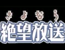 携帯版 さよなら絶望放送　第３６回～第４０回