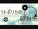 【巡音ルカV4X】 ラトポリカの時計塔 【オリジナルPV】