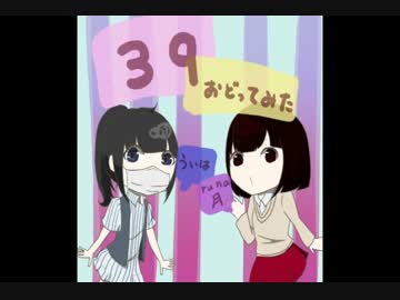 大遅刻！　39　【踊ってみた】