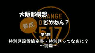 ＜大阪都構想＞特別区設置議定書てなあに　前編＜第3回＞