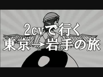 【車載・秘封】2cvで行く東京→岩手の旅　パート①