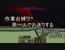 【作業台縛り】男一人でお送りするMinecraft.part24