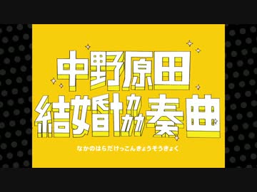 中野原田結婚協奏曲