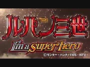 【パチンコPV】CRルパン三世 I'm a Super hero(平和)