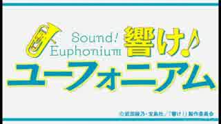 【オルゴール】響け！ユーフォニアムOP　DREAM SOLISTER【midi打ち込み】