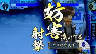 【戦国大戦】滝川さんでいける(ry その101(正二位C) vs 戦神野獣