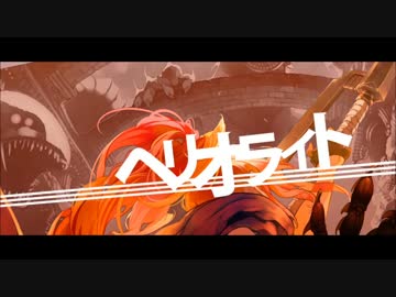 【バル】「ヘリオライト」を歌ってみた。