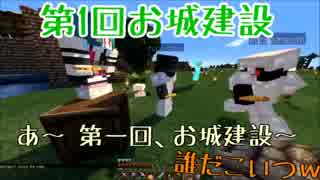【minecraft】 自由すぎるクラフター達がお城を建てる ＃１ 【マルチ実況】