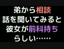 弟から相談。話を聞いてみると彼女が前科持ちらしい……【2ch】